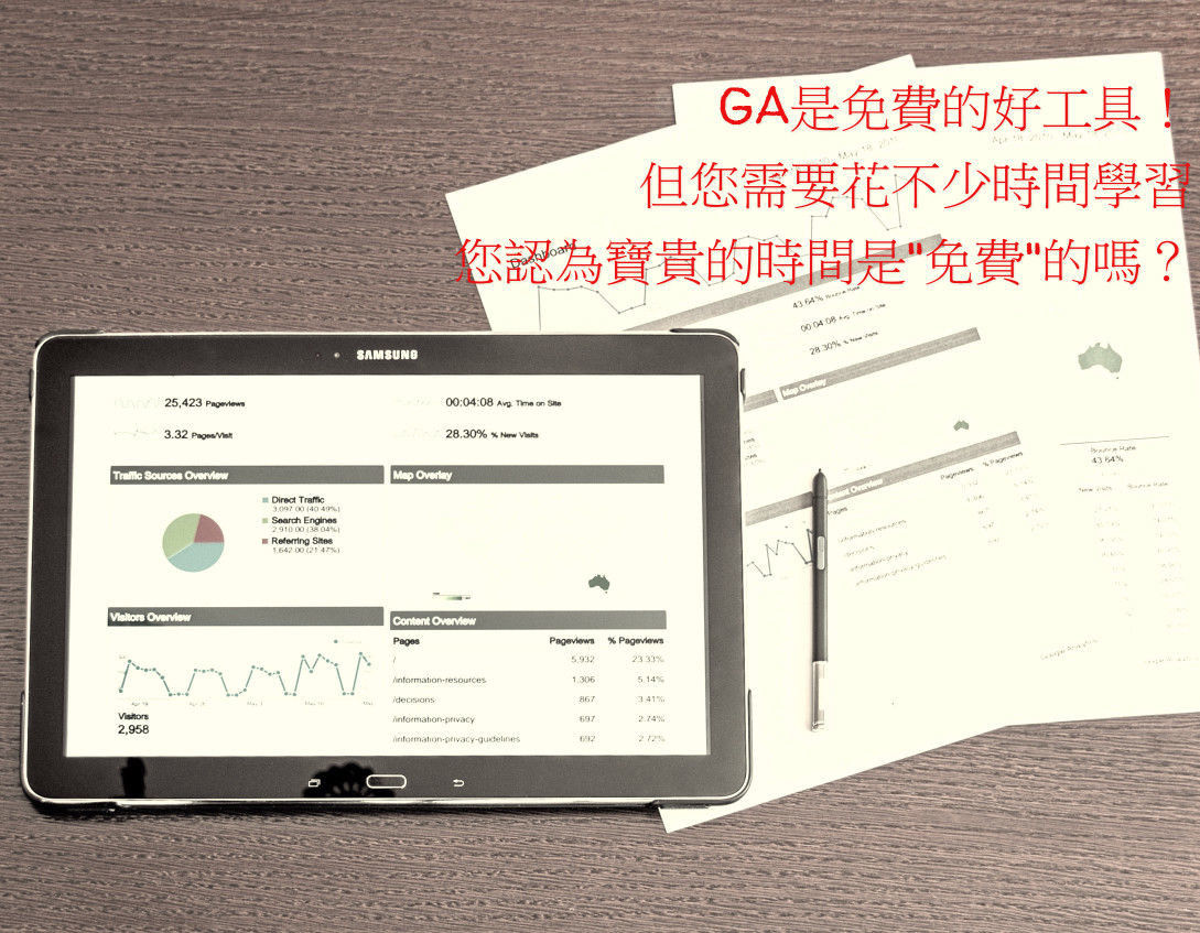 Google Analytics 免費的分析工具，但您的時間是免費的嗎？